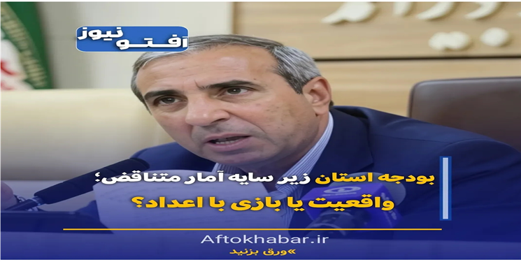 بودجه استان زیر سایه آمار متناقض؛ واقعیت یا بازی با اعداد؟