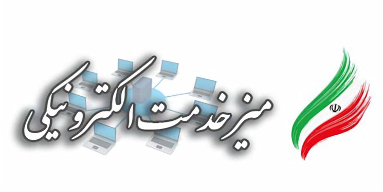 میز خدمت الکترونیک دانشگاه علوم پزشکی یاسوج راه‌اندازی شد