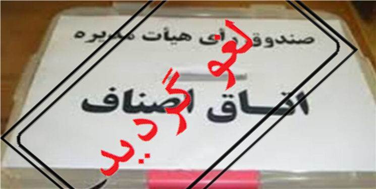 لغو دوباره انتخابات اتاق اصناف شهرستان کهگیلویه!!/ نهادهای نظارتی نتایج بازرسی‌ خود را در اختیار مردم قرار دهند