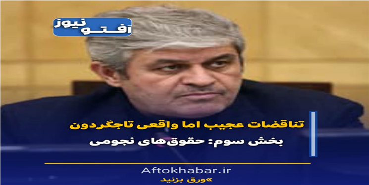 تناقضات عجیب اما واقعی تاجگردون؛ بخش سوم: حقوق‌های نجومی