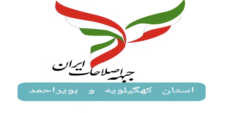 بیانیه فوری جبهه اصلاحات کهگیلویه و بویراحمد: «بحران در قلب تپنده زاگرس را بر نمی تابیم»