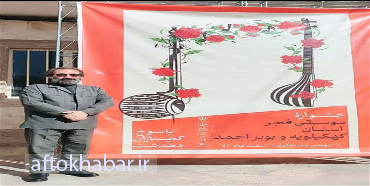 برگزاری جشنواره موسیقی فجر در گچساران