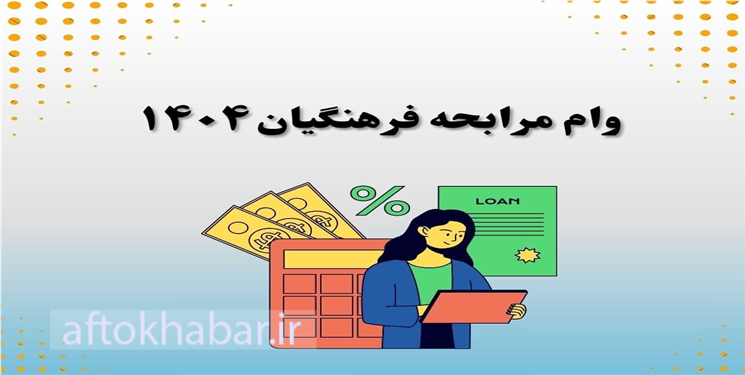 وام مرابحه و قرضالحسنه فرهنگيان بویراحمد؛ طرحی برای حمایت از معلمان یا طرححمایت از حامیان نمایندگان؟!