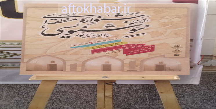 رونمایی از پوستر جشنواره منطقه‌ای خوشنویسی بلادشاپور/ تصاویر 