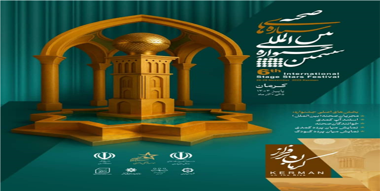 فراخوان ششمین جشنواره بین‌المللی ستاره‌های صحنه منتشر شد/ جزییات