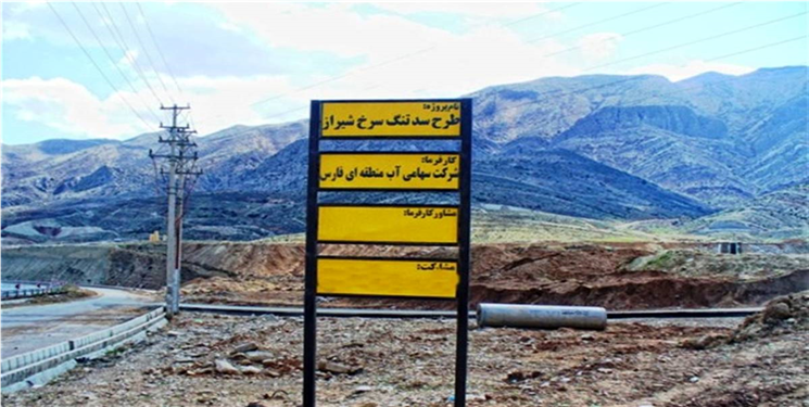 صدای مخالفت از استان فارس بلند شد/ضرب‌الاجل دادگستری برای تعیین تکلیف تنگ سرخ/ فعال محیط زیست: سد را «آب‌بند» نامیده‌اند تا ماهیت پروژه پنهان بماند