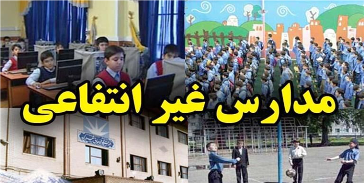 مردم آزاری با قول‌های ورشکسته دولت‌ها و مدارس غیرانتفاعی