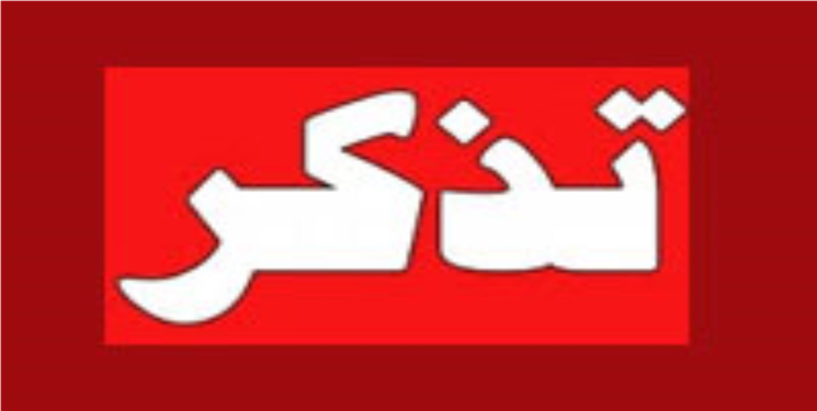 تذکر اعضای جمعیت گفتمان انقلاب اسلامی به مدیران ضعیف استانی