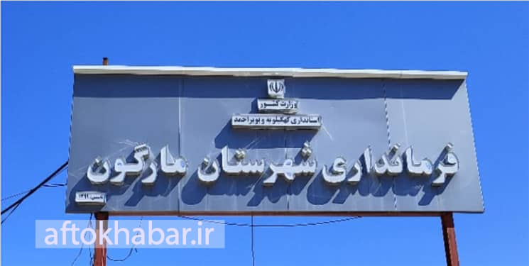 تغییر فرماندار مارگون در پیچ و خم رایزنی‌ها؛ مطالبه مردم چه می‌شود؟!