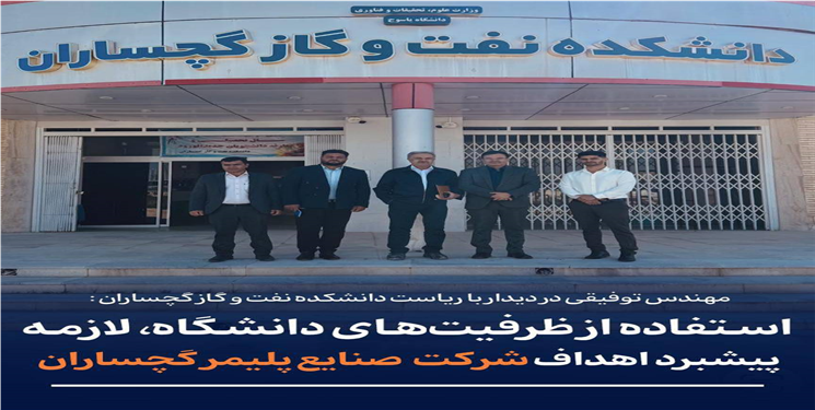 تاکید بر همکاری صنعت و دانشگاه در دیدار مدیرعامل شرکت پلیمر و رئیس دانشکده نفت گچساران