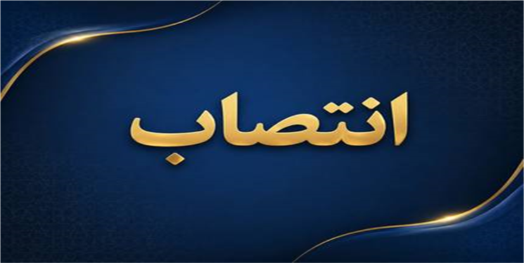 بانوی هم‌استانی در بهزیستی کشور مسئولیت گرفت/ جزئیات
