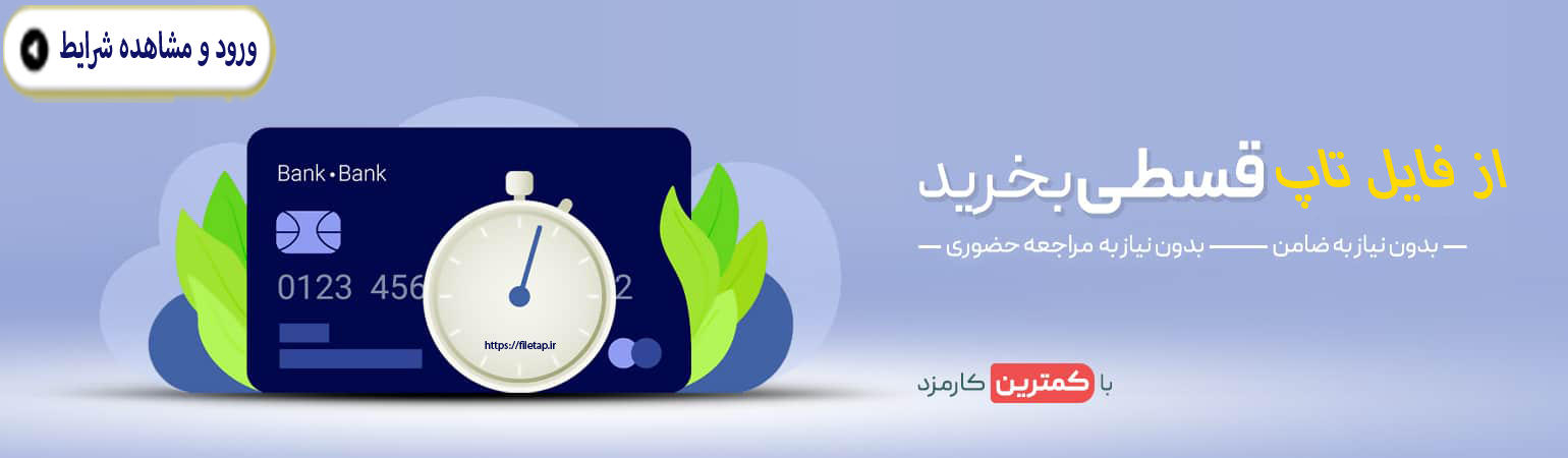 خرید نقد و اقساطی در فایل تاپ